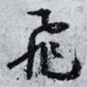 飛