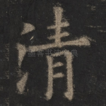 清