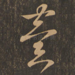 一