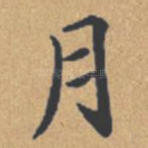 月