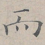 而