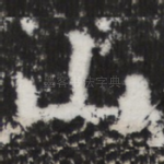 山