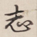 志