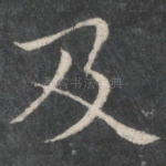 及