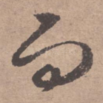 而