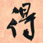 得