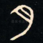 月