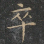 卒
