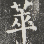 萃