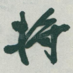 将