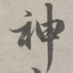 神
