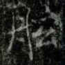 舷