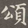 颂