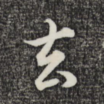 去