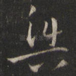 兴