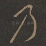 乃