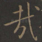 哉