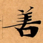 善