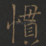 惯