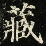 藏