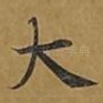 大