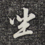 坐