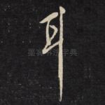 耳