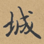 城