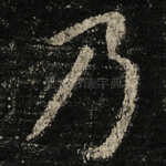 乃