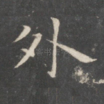 外