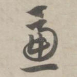 虑