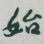 始