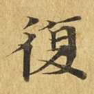 复