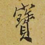 宝