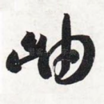 岫