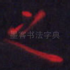 之