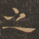 之