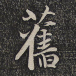 旧