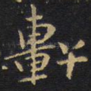 轩
