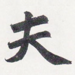 夫