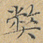 弊
