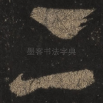 亦