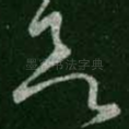 欲