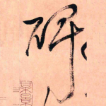 碑