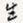生