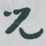 兒