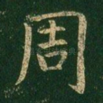周