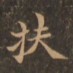 扶