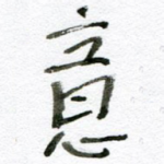 意