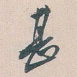 甚